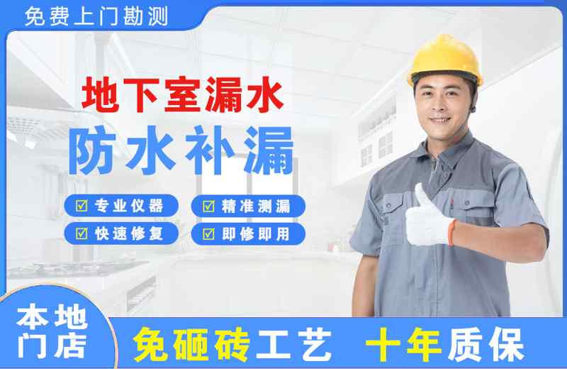 春晖学校地下室漏水维修