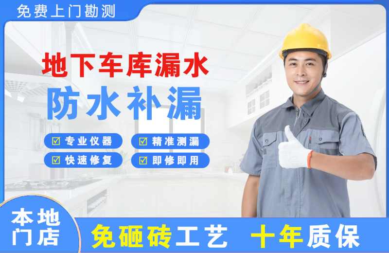 春晖学校地下车库漏水维修